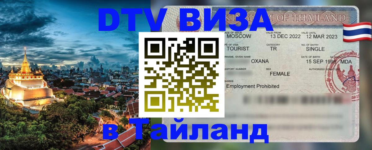 Виза ДТВ на 5 лет в Тайланд 