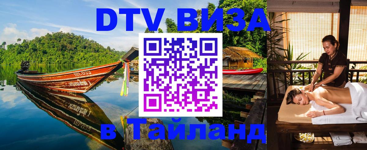 DTV виза Тайланд 
